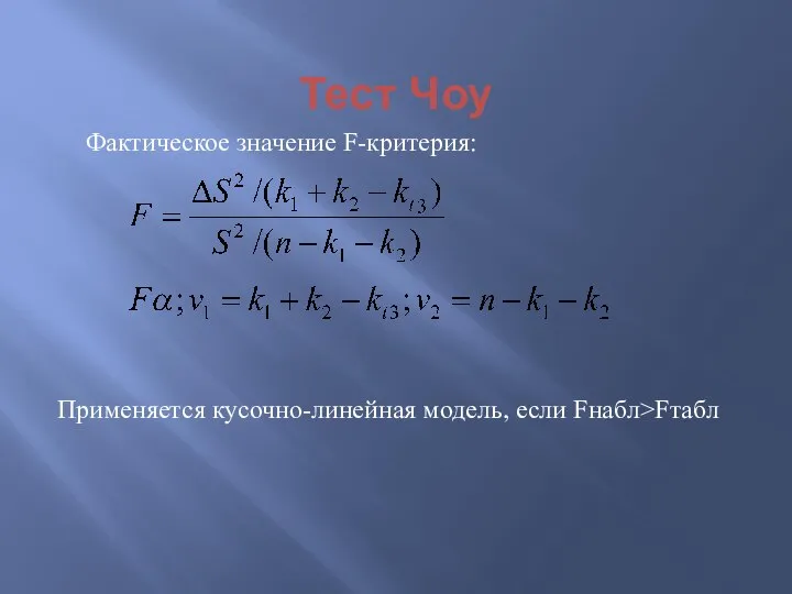 Тест Чоу Фактическое значение F-критерия: Применяется кусочно-линейная модель, если Fнабл>Fтабл