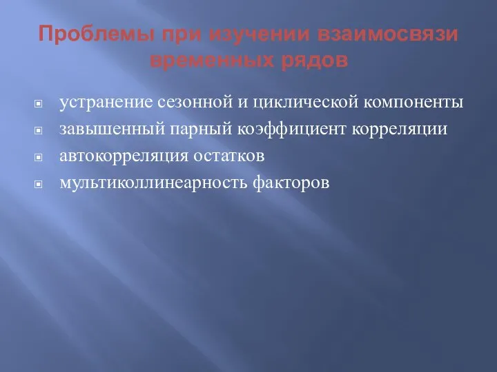 Проблемы при изучении взаимосвязи временных рядов устранение сезонной и циклической компоненты