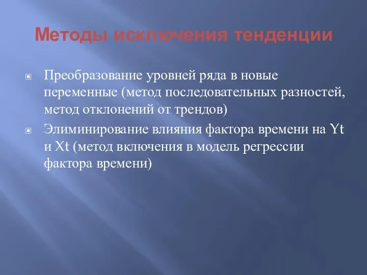 Методы исключения тенденции Преобразование уровней ряда в новые переменные (метод последовательных