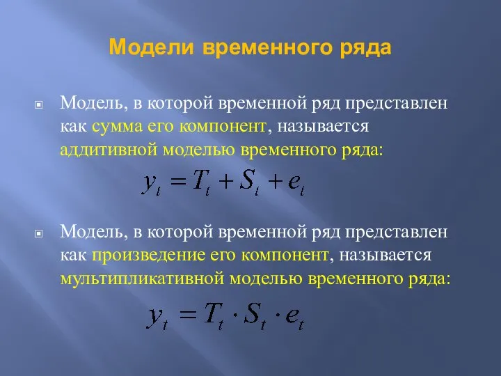 Модели временного ряда Модель, в которой временной ряд представлен как сумма