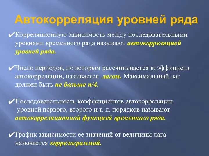 Автокорреляция уровней ряда Корреляционную зависимость между последовательными уровнями временного ряда называют