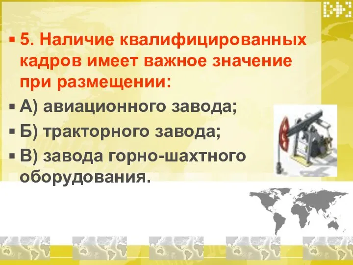 5. Наличие квалифицированных кадров имеет важное значение при размещении: А) авиационного