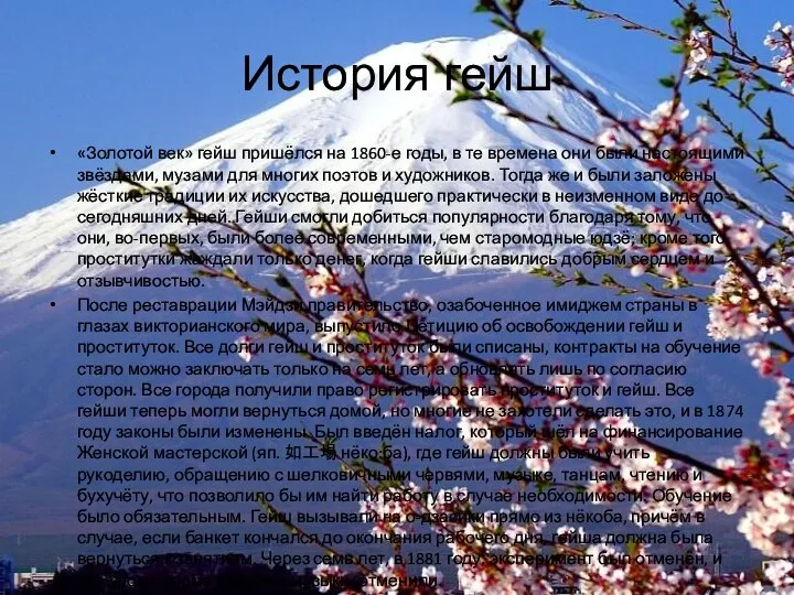 История гейш «Золотой век» гейш пришёлся на 1860-е годы, в те