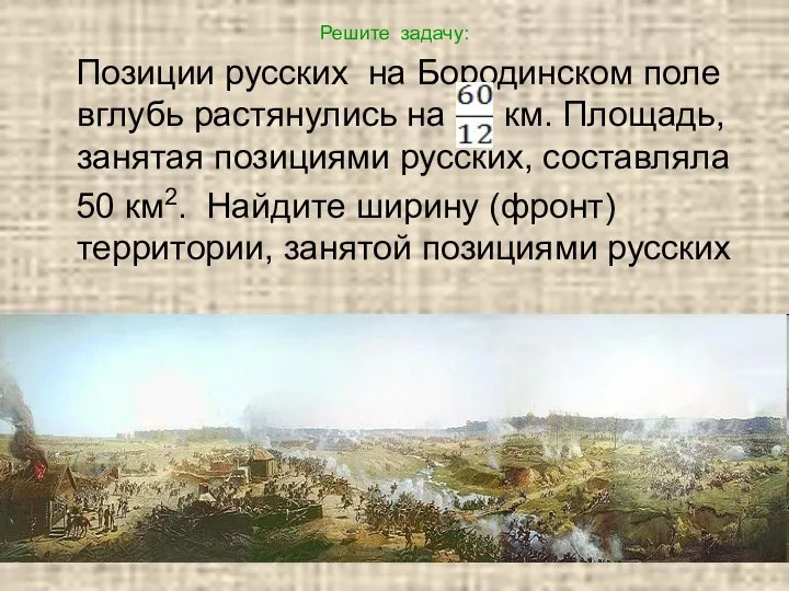 Решите задачу: Позиции русских на Бородинском поле вглубь растянулись на км.