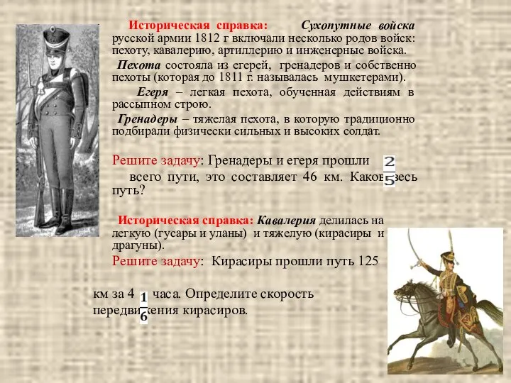 Историческая справка: Сухопутные войска русской армии 1812 г включали несколько родов