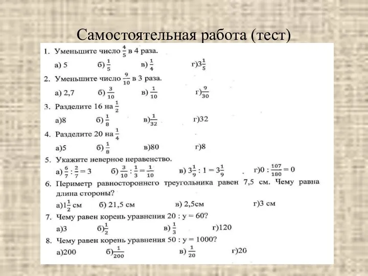 Самостоятельная работа (тест)