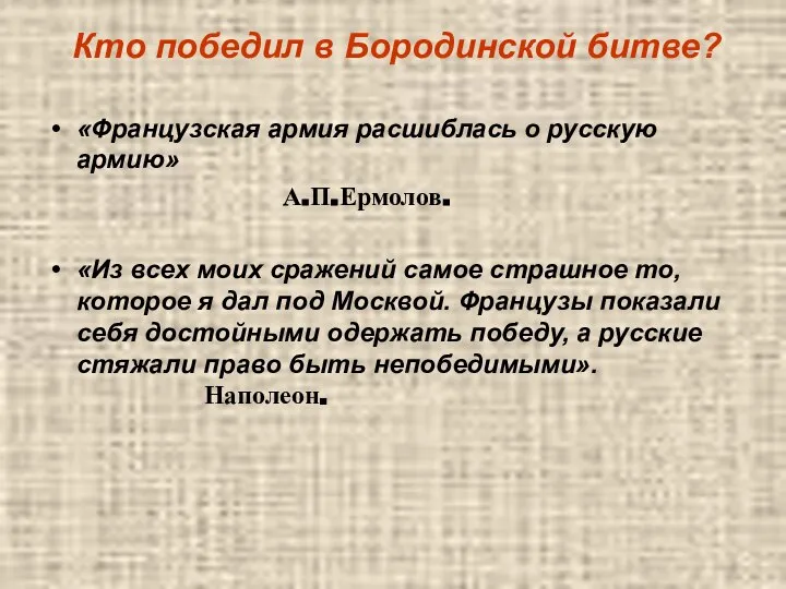 Кто победил в Бородинской битве? «Французская армия расшиблась о русскую армию»