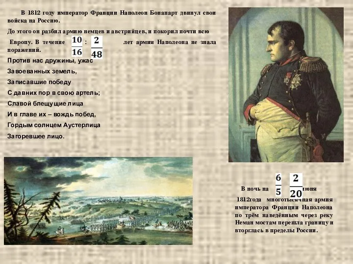 В 1812 году император Франции Наполеон Бонапарт двинул свои войска на