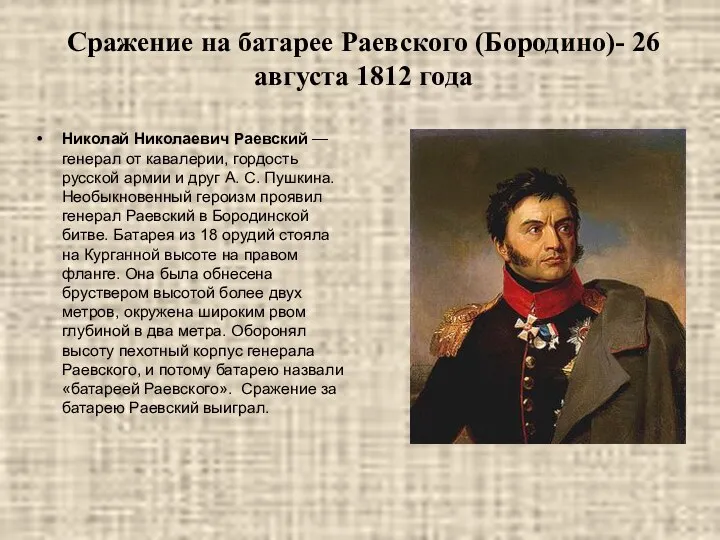 Сражение на батарее Раевского (Бородино)- 26 августа 1812 года Николай Николаевич
