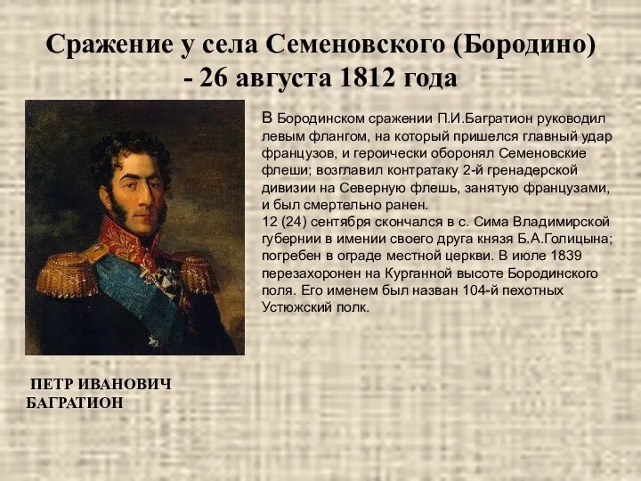 Сражение у села Семеновского (Бородино) - 26 августа 1812 года В