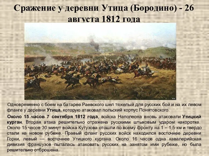 Сражение у деревни Утица (Бородино) - 26 августа 1812 года Одновременно