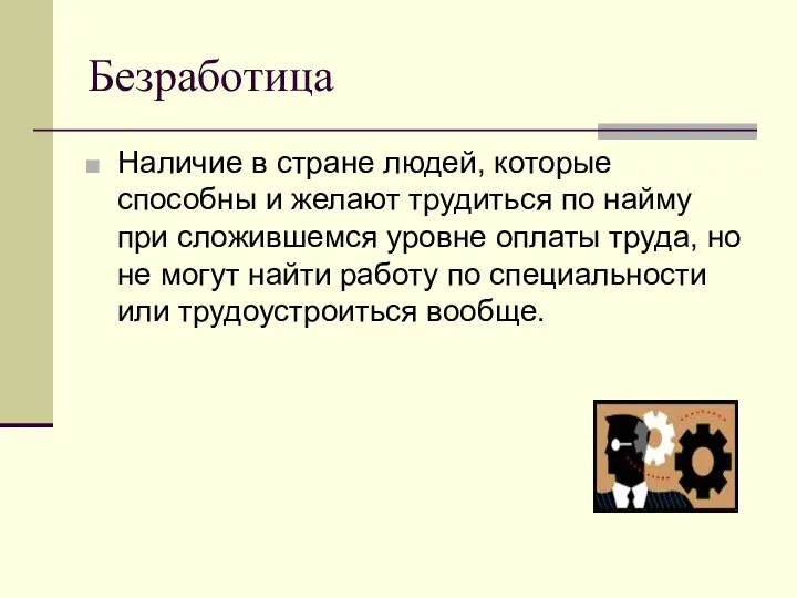 Безработица Наличие в стране людей, которые способны и желают трудиться по