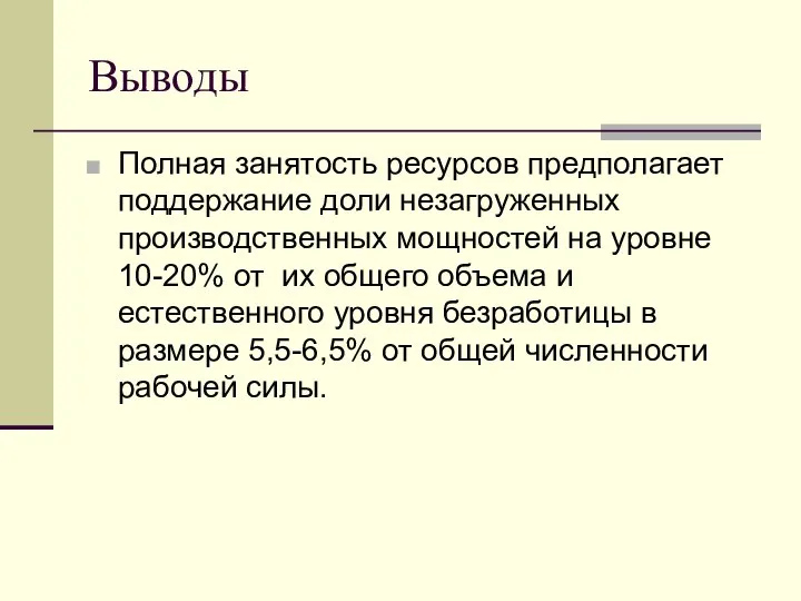 Выводы Полная занятость ресурсов предполагает поддержание доли незагруженных производственных мощностей на