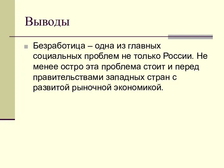 Выводы Безработица – одна из главных социальных проблем не только России.