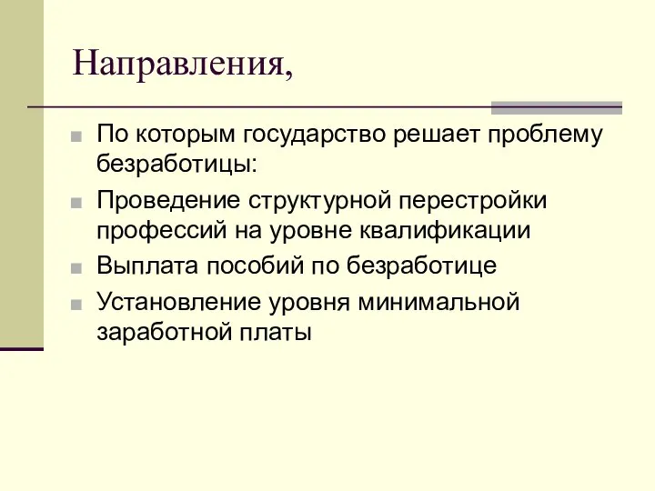 Направления, По которым государство решает проблему безработицы: Проведение структурной перестройки профессий