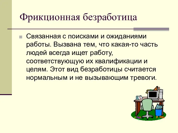 Фрикционная безработица Связанная с поисками и ожиданиями работы. Вызвана тем, что