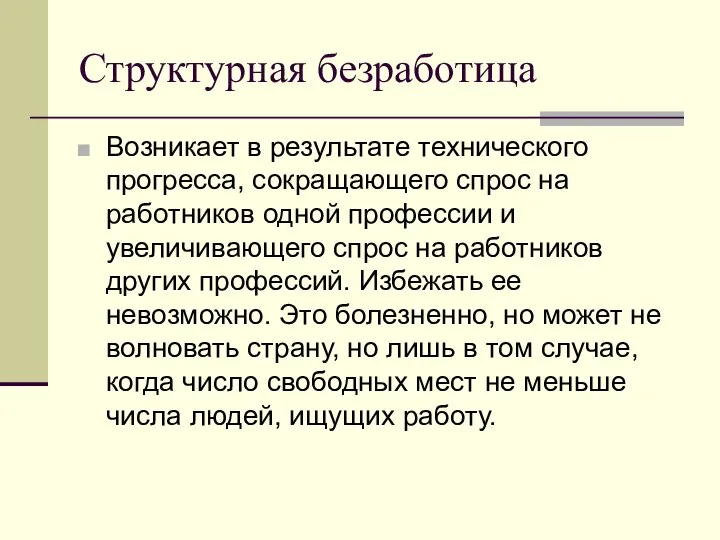 Структурная безработица Возникает в результате технического прогресса, сокращающего спрос на работников