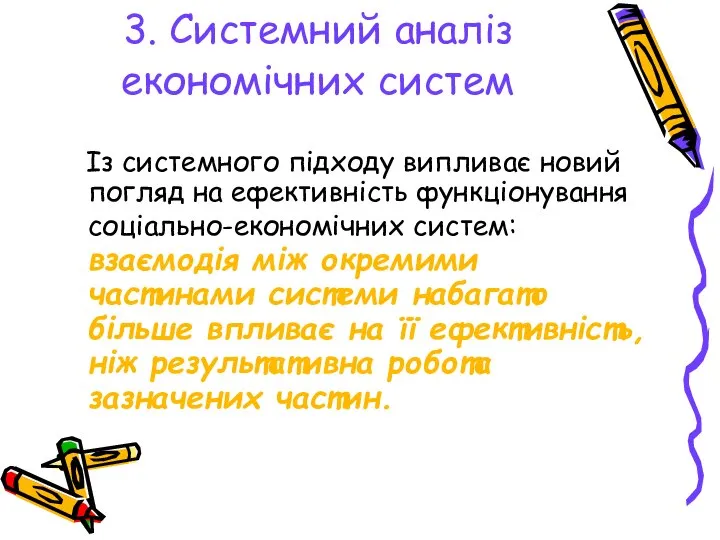 3. Системний аналіз економічних систем Із системного підходу випливає новий погляд