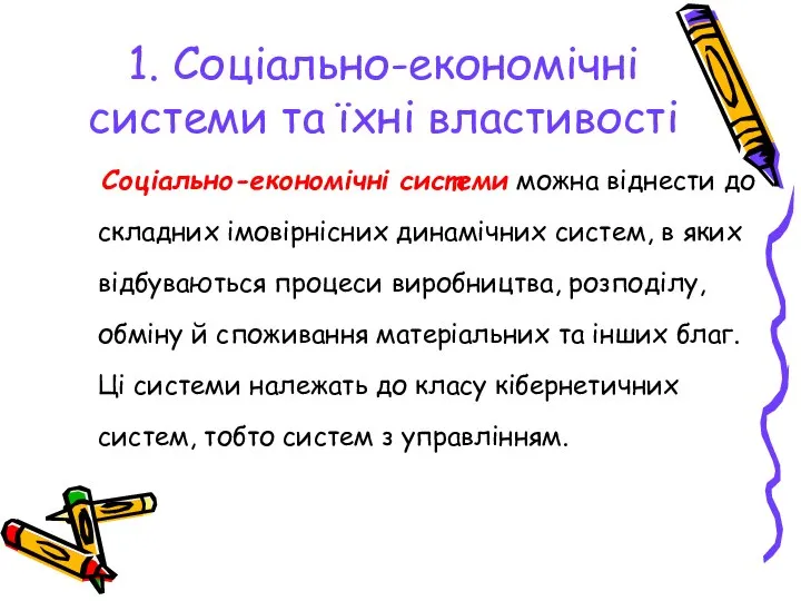 1. Соціально-економічні системи та їхні властивості Соціально-економічні системи можна віднести до