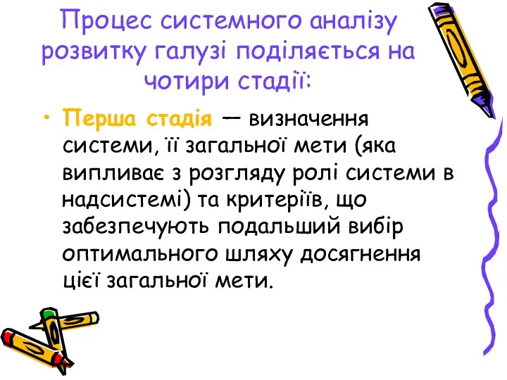 Процес системного аналізу розвитку галузі поділяється на чотири стадії: Перша стадія