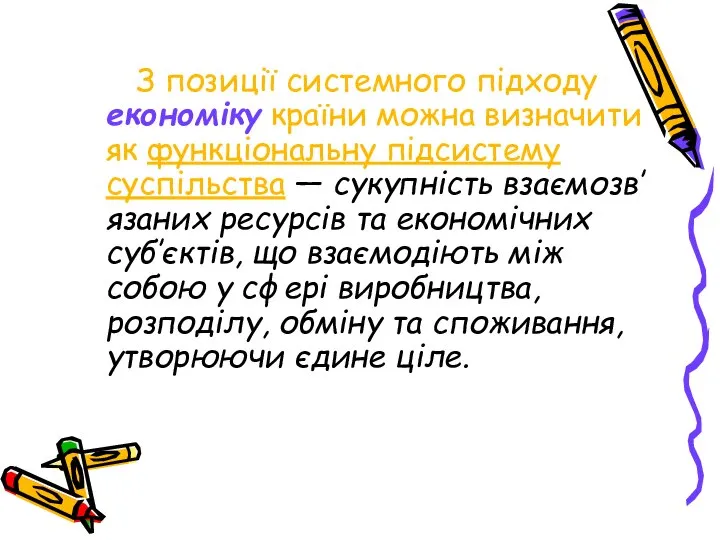 З позиції системного підходу економіку країни можна визначити як функціональну підсистему