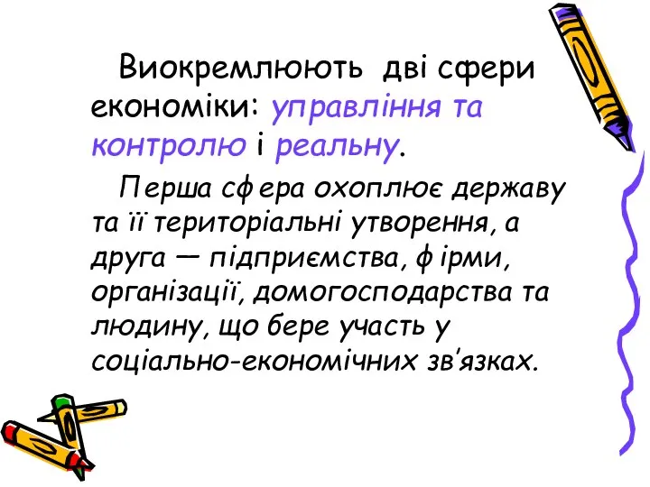 Виокремлюють дві сфери економіки: управління та контролю і реальну. Перша сфера