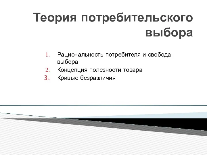 Теория потребительского выбора Рациональность потребителя и свобода выбора Концепция полезности товара Кривые безразличия