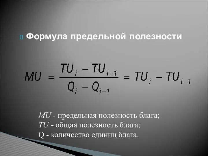 Формула предельной полезности MU - предельная полезность блага; ТU - общая
