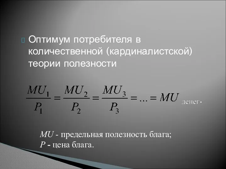 Оптимум потребителя в количественной (кардиналистской) теории полезности MU - предельная полезность блага; Р - цена блага.