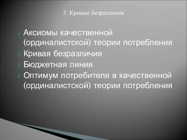 Аксиомы качественной (ординалистской) теории потребления Кривая безразличия Бюджетная линия Оптимум потребителя