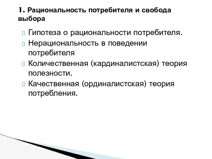 Гипотеза о рациональности потребителя. Нерациональность в поведении потребителя Количественная (кардиналистская) теория