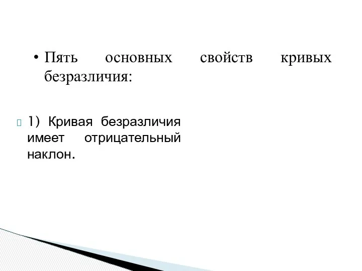 1) Кривая безразличия имеет отрицательный наклон. Пять основных свойств кривых безразличия: