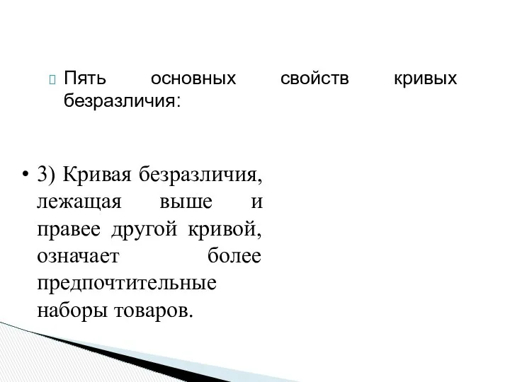 Пять основных свойств кривых безразличия: 3) Кривая безразличия, лежащая выше и