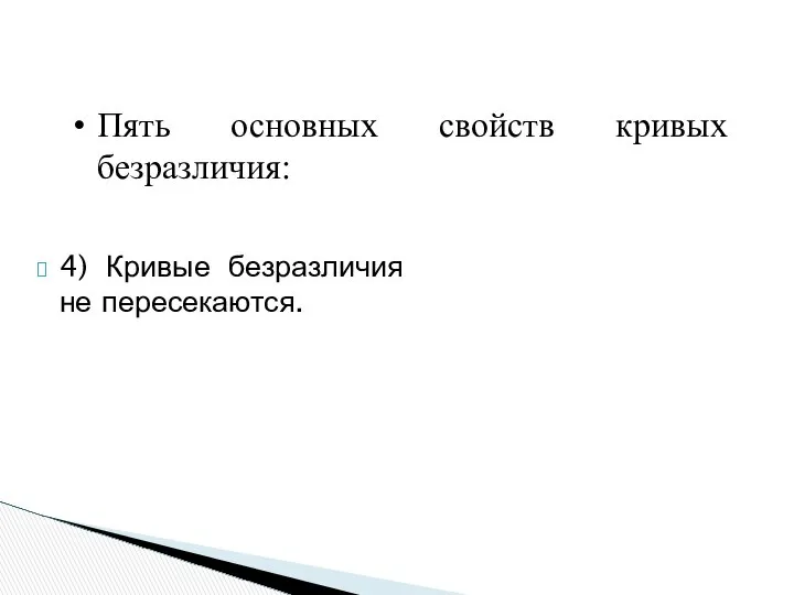 Пять основных свойств кривых безразличия: 4) Кривые безразличия не пересекаются.