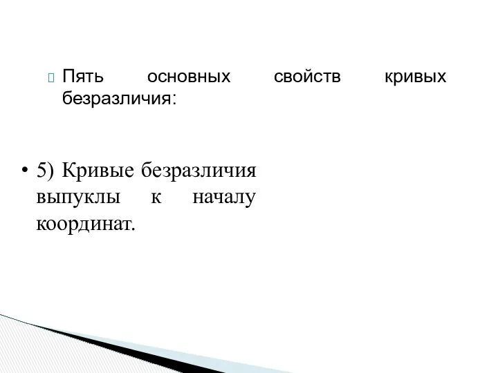 Пять основных свойств кривых безразличия: 5) Кривые безразличия выпуклы к началу координат.