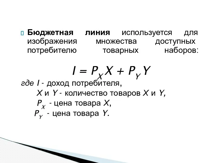 Бюджетная линия используется для изображения множества доступных потребителю товарных наборов: I