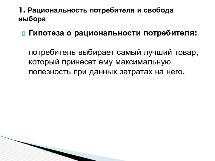 Гипотеза о рациональности потребителя: потребитель выбирает самый лучший товар, который принесет