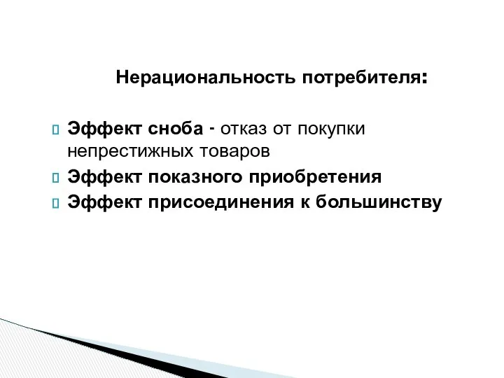 Нерациональность потребителя: Эффект сноба - отказ от покупки непрестижных товаров Эффект