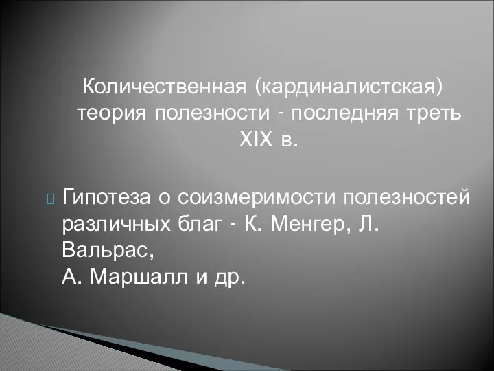 Количественная (кардиналистская) теория полезности - последняя треть XIX в. Гипотеза о