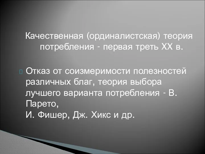 Качественная (ординалистская) теория потребления - первая треть XX в. Отказ от