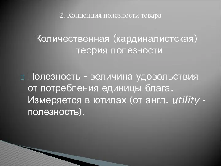 Количественная (кардиналистская) теория полезности Полезность - величина удовольствия от потребления единицы