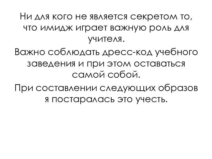 Ни для кого не является секретом то, что имидж играет важную