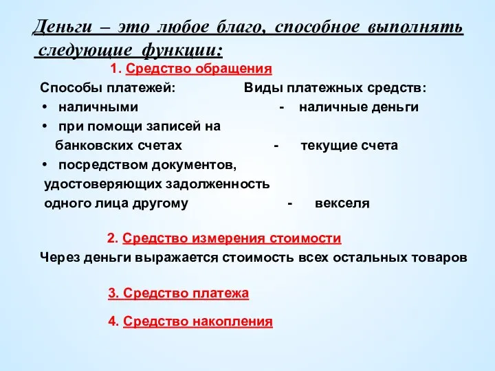 Деньги – это любое благо, способное выполнять следующие функции: 1. Средство