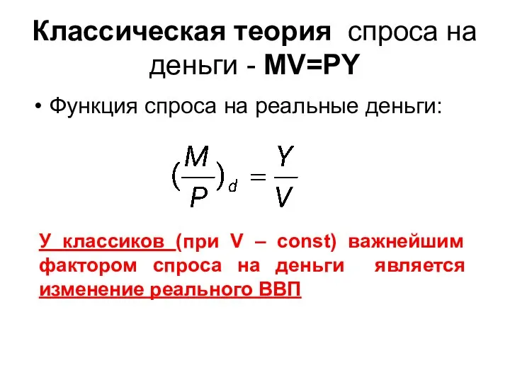 Классическая теория спроса на деньги - MV=PY Функция спроса на реальные