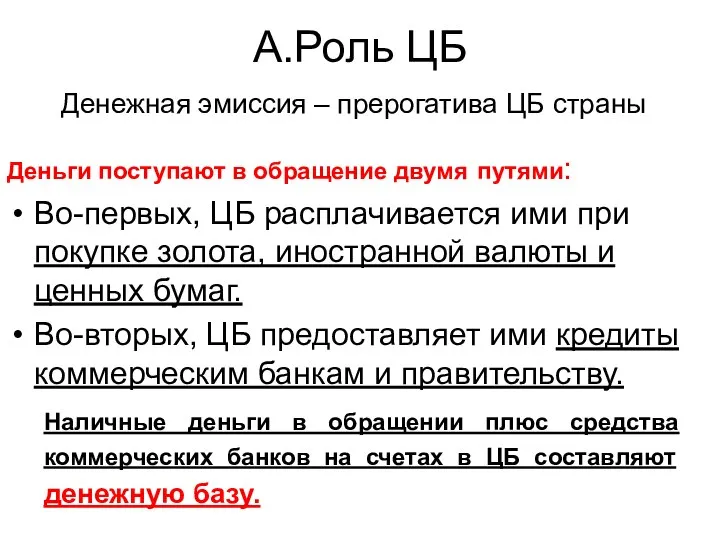 А.Роль ЦБ Деньги поступают в обращение двумя путями: Во-первых, ЦБ расплачивается