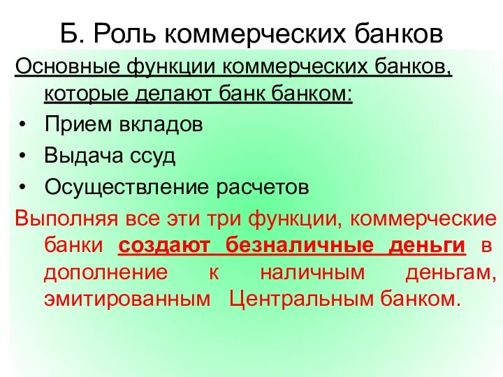 Б. Роль коммерческих банков Основные функции коммерческих банков, которые делают банк