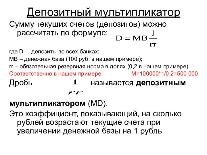 Депозитный мультипликатор Сумму текущих счетов (депозитов) можно рассчитать по формуле: где