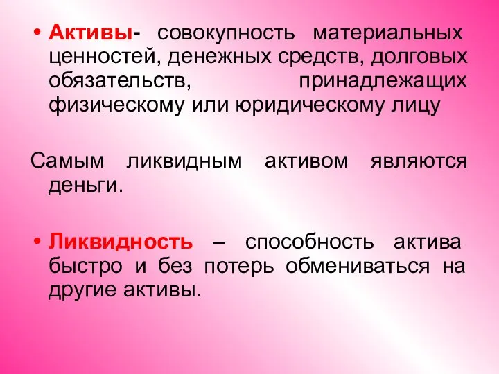 Активы- совокупность материальных ценностей, денежных средств, долговых обязательств, принадлежащих физическому или