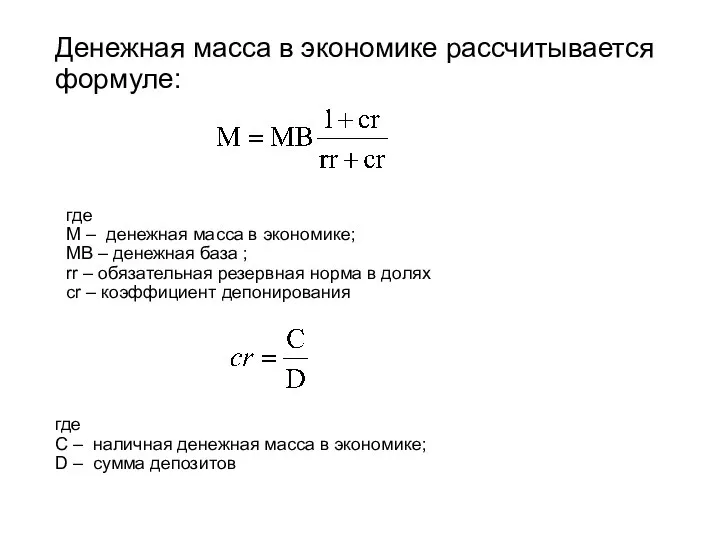 где М – денежная масса в экономике; МВ – денежная база