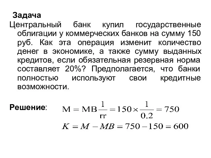 Задача Центральный банк купил государственные облигации у коммерческих банков на сумму